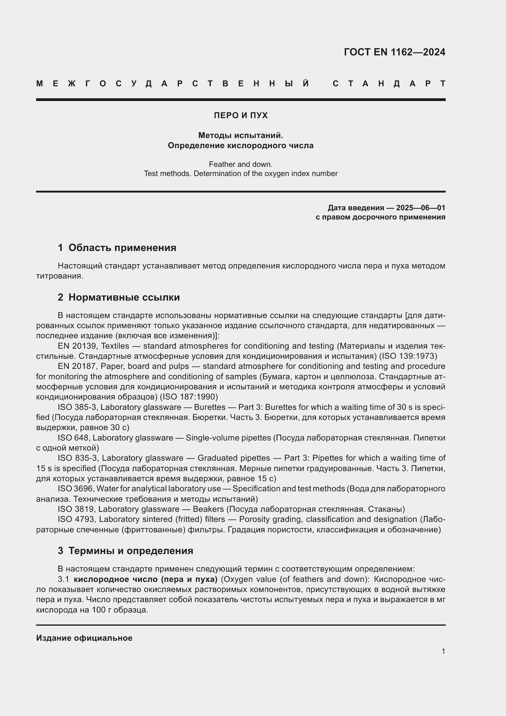 Страница 5 ГОСТ EN 1162-2024