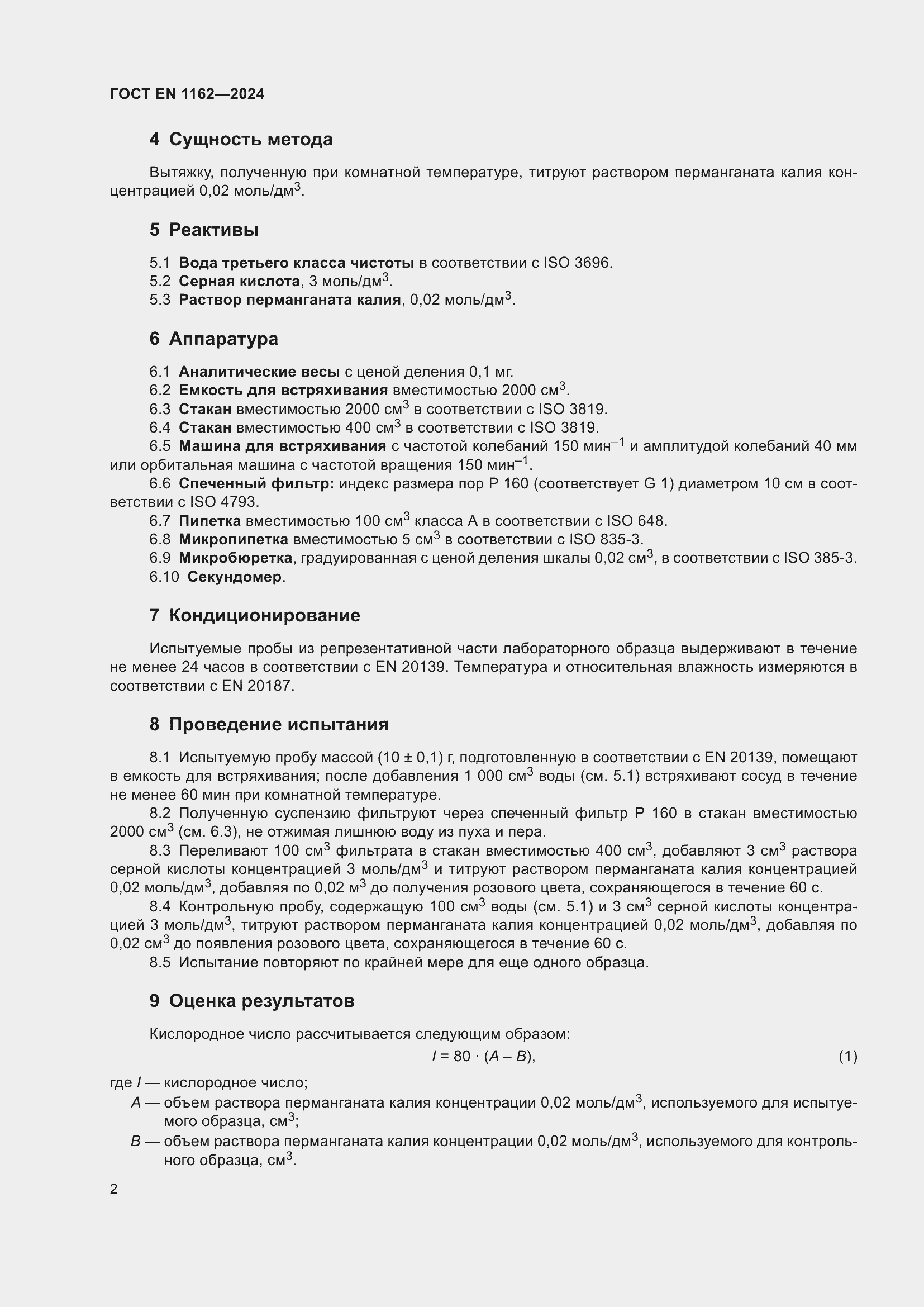 Страница 6 ГОСТ EN 1162-2024