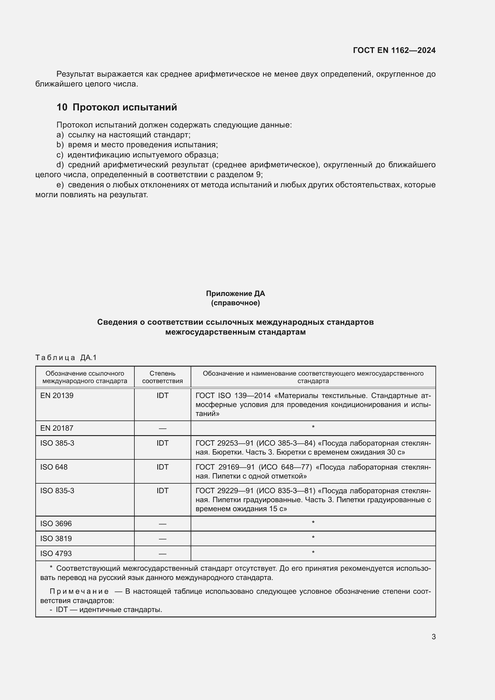 Страница 7 ГОСТ EN 1162-2024