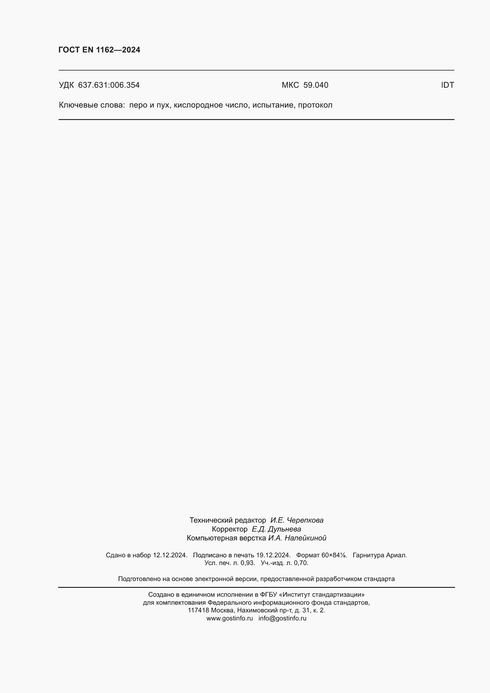 Страница 8 ГОСТ EN 1162-2024