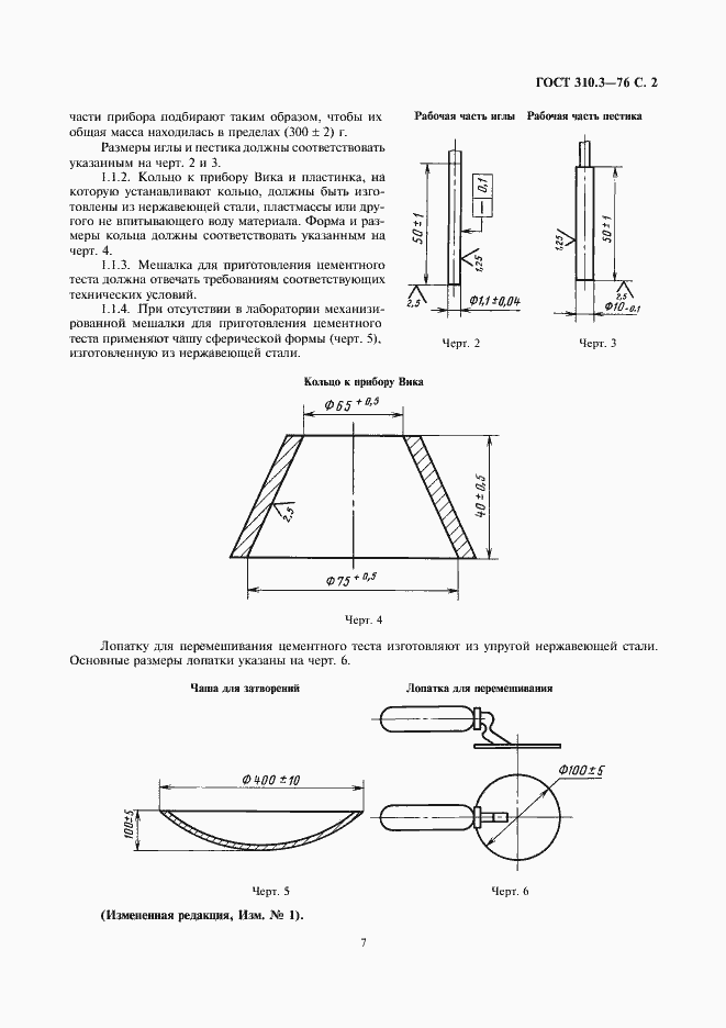 Страница 2 ГОСТ 310.3-76