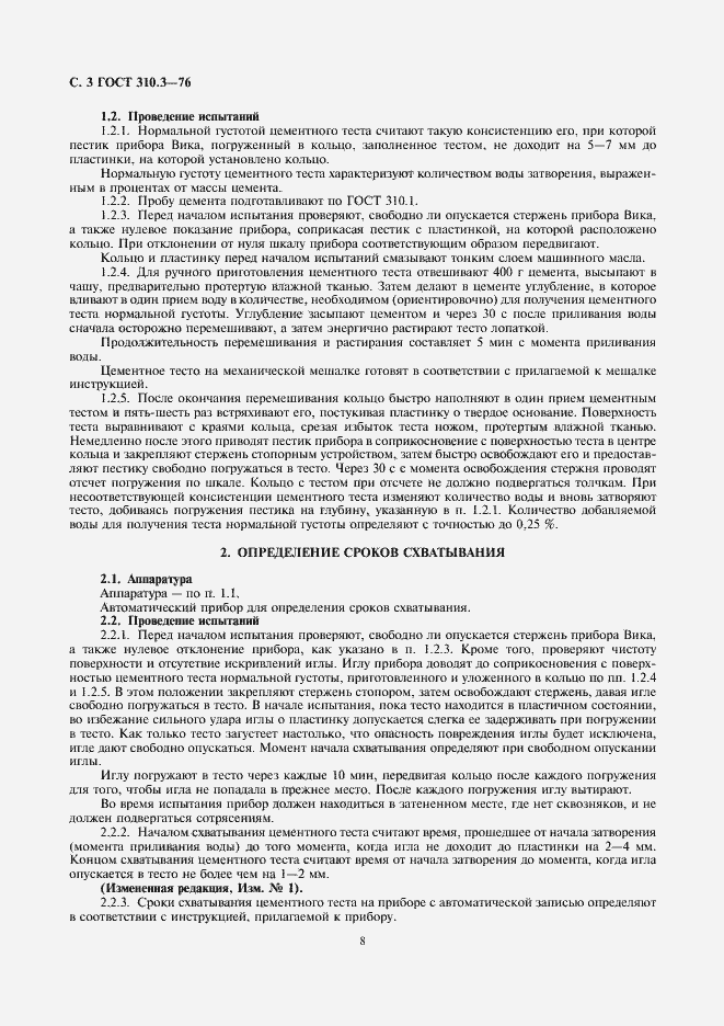 Страница 3 ГОСТ 310.3-76