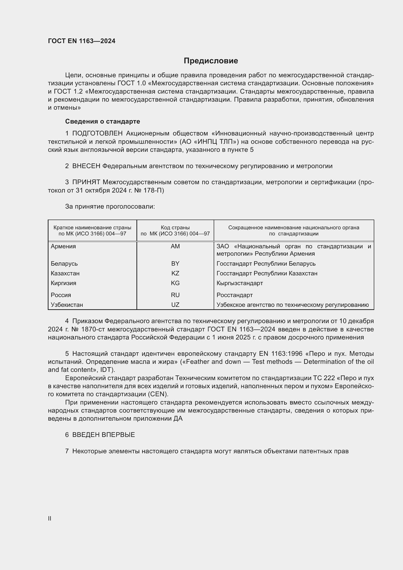 Страница 2 ГОСТ EN 1163-2024