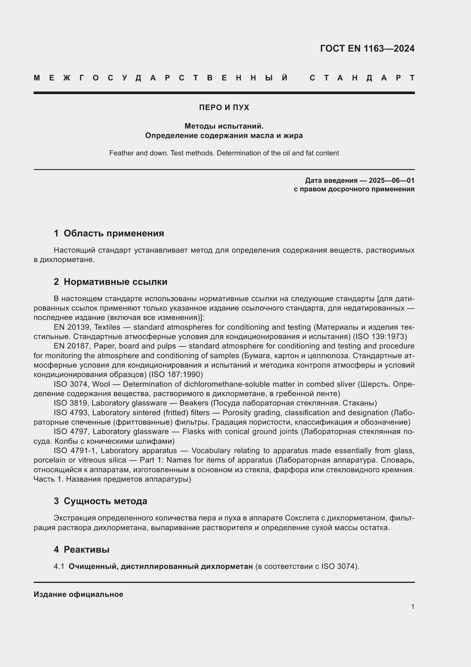 Страница 5 ГОСТ EN 1163-2024