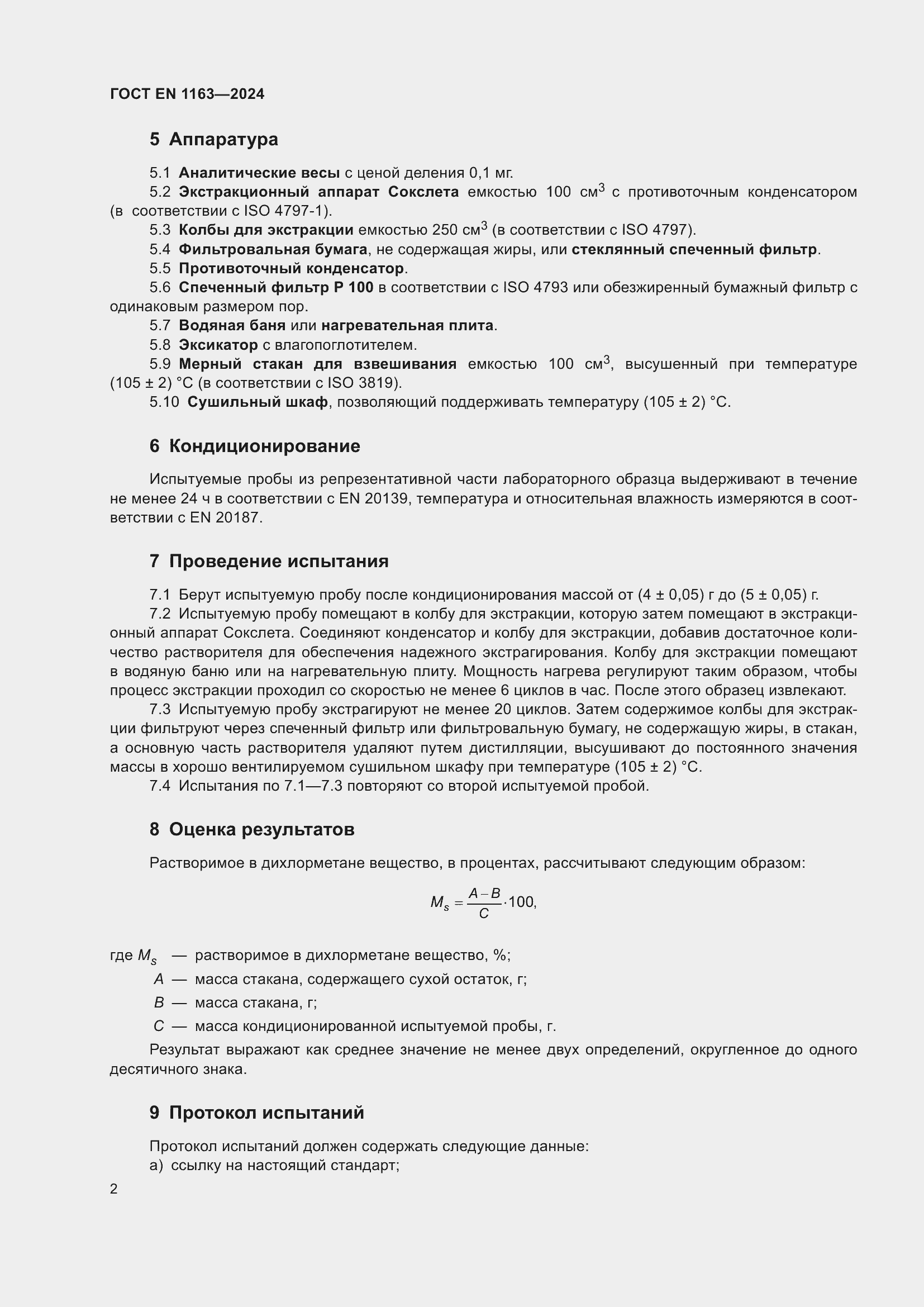 Страница 6 ГОСТ EN 1163-2024