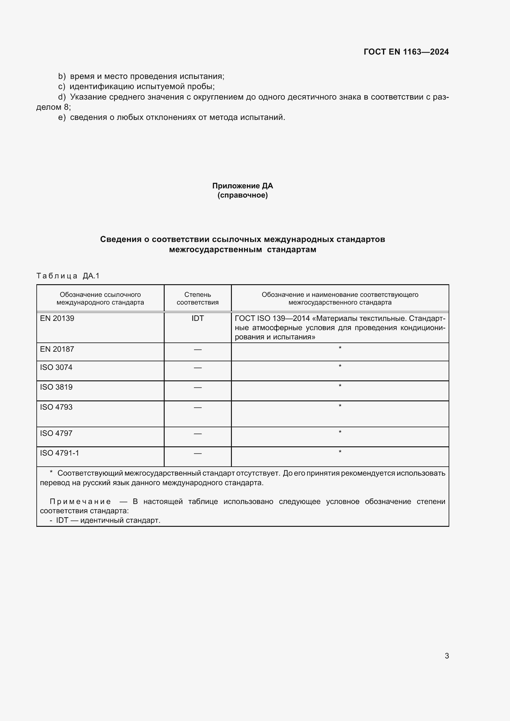 Страница 7 ГОСТ EN 1163-2024