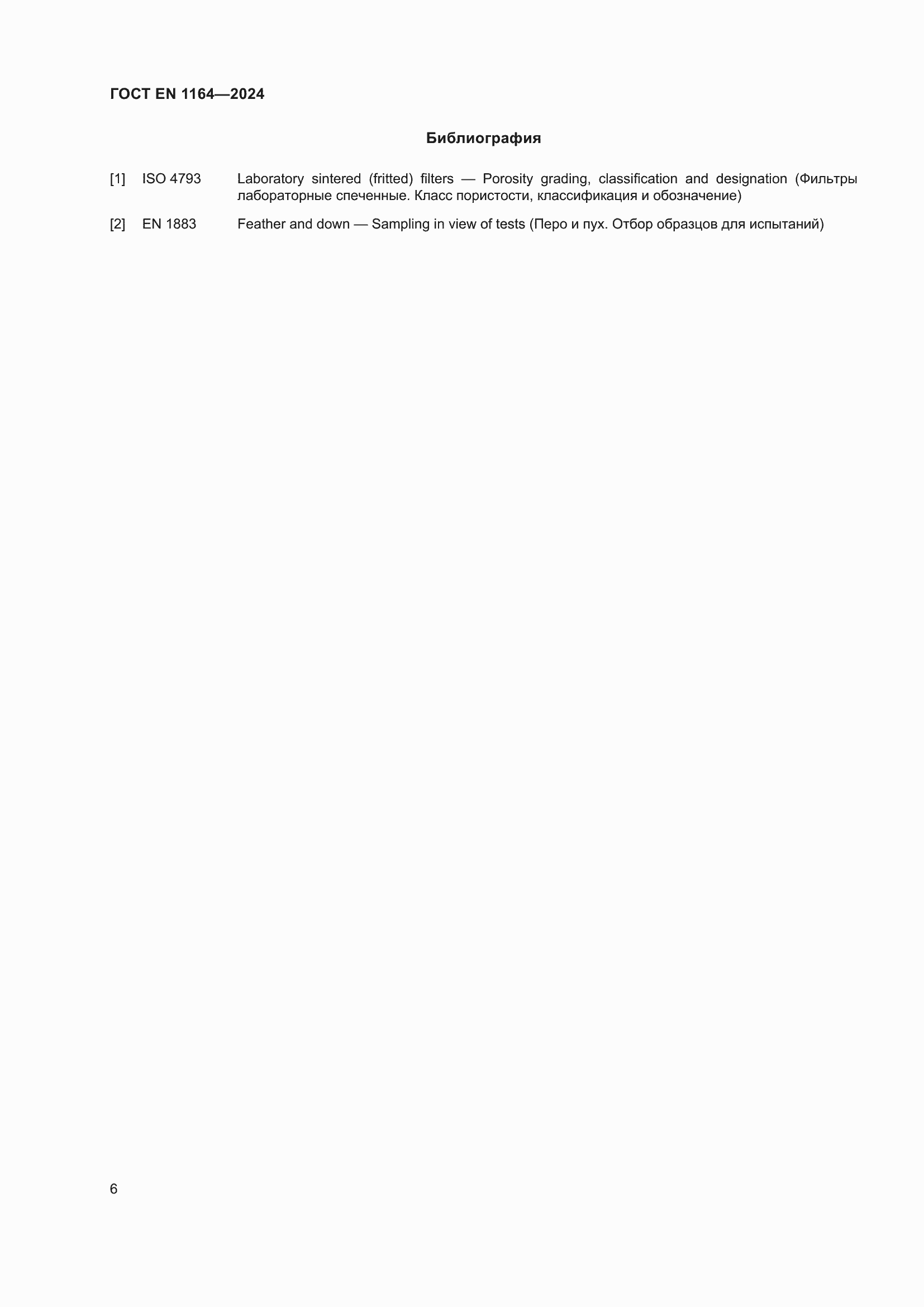 Страница 10 ГОСТ EN 1164-2024