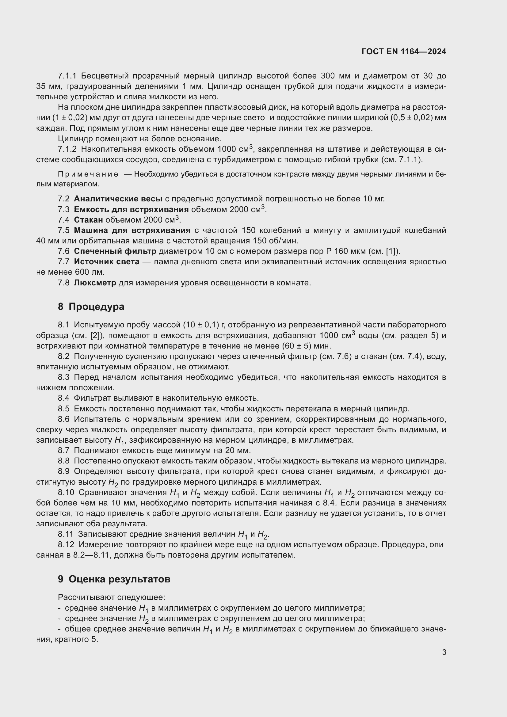 Страница 7 ГОСТ EN 1164-2024