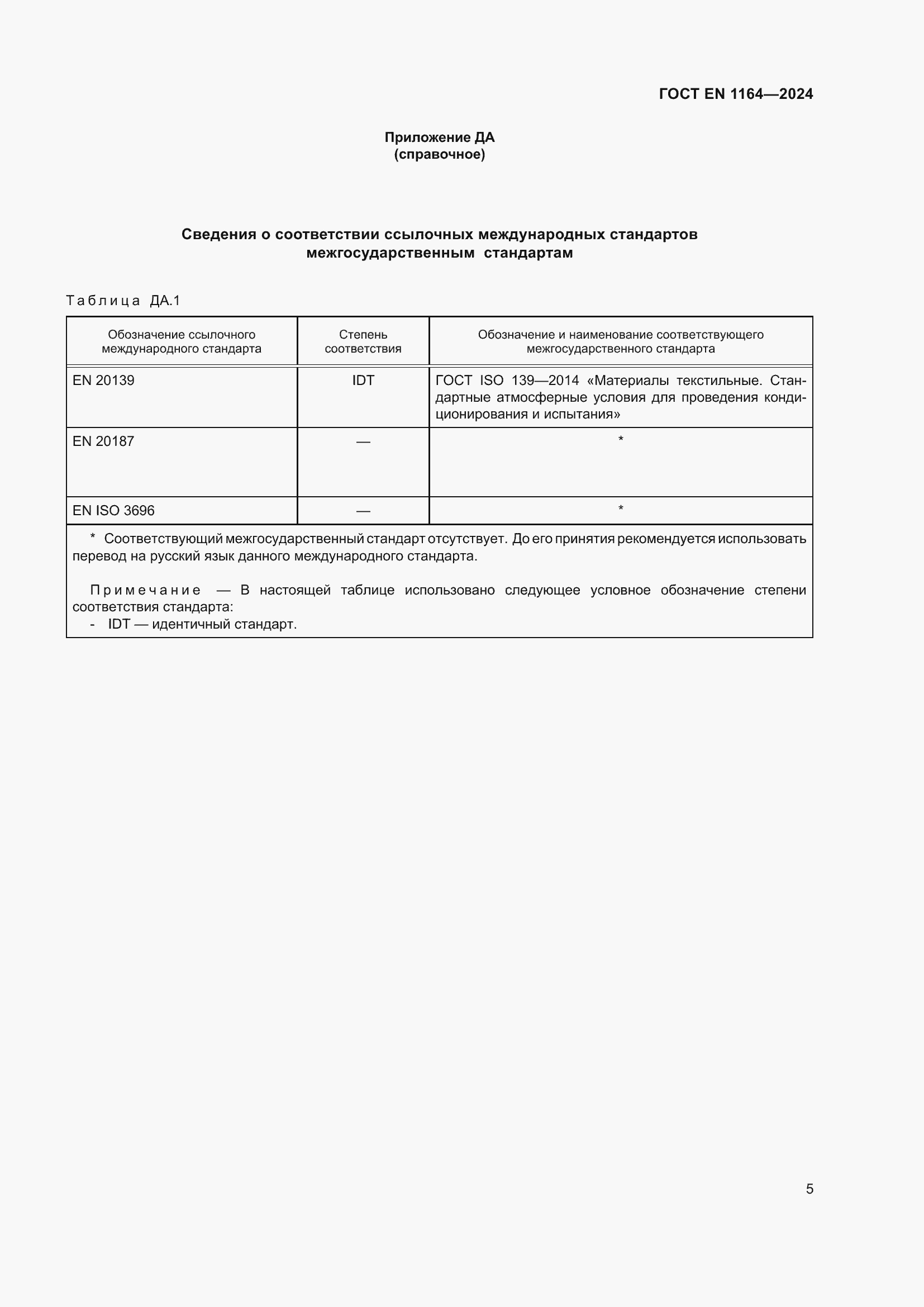 Страница 9 ГОСТ EN 1164-2024