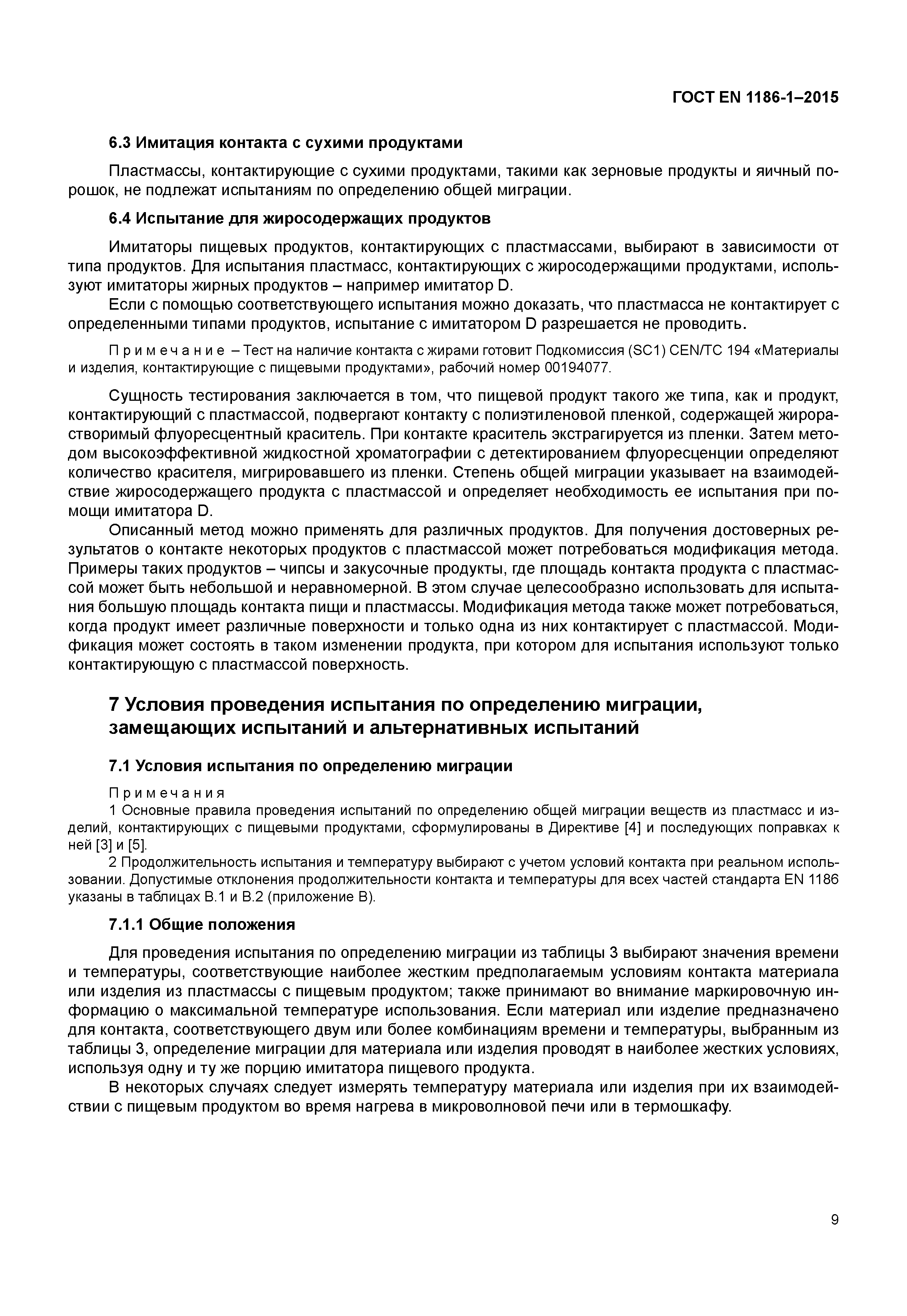 Страница 13 ГОСТ EN 1186-1-2015