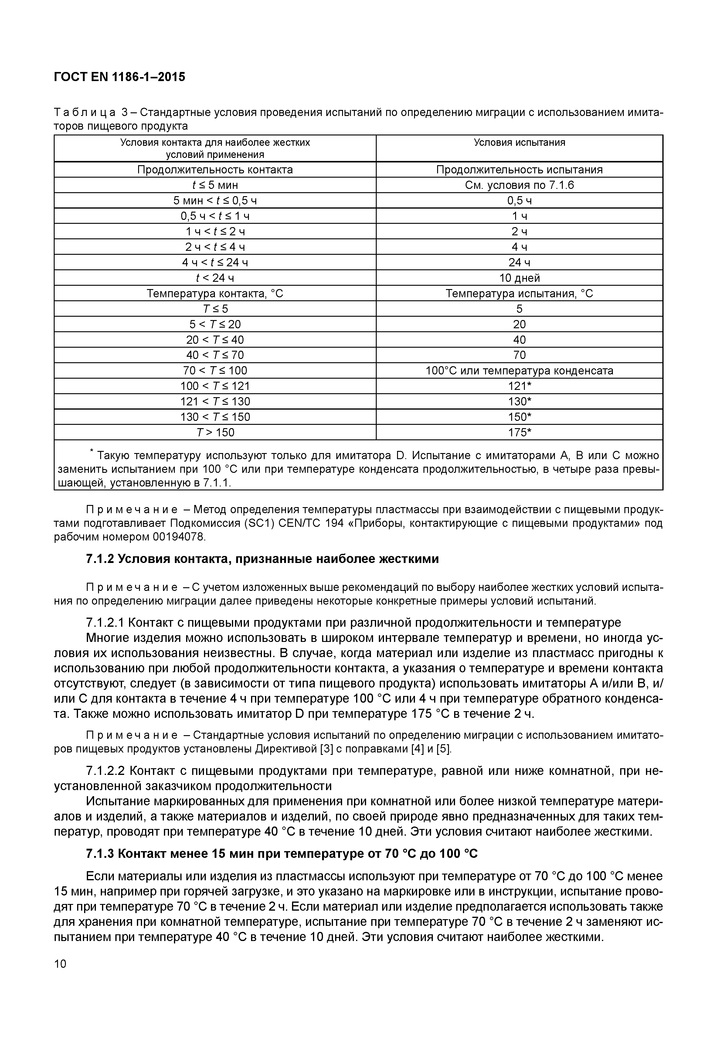 Страница 14 ГОСТ EN 1186-1-2015