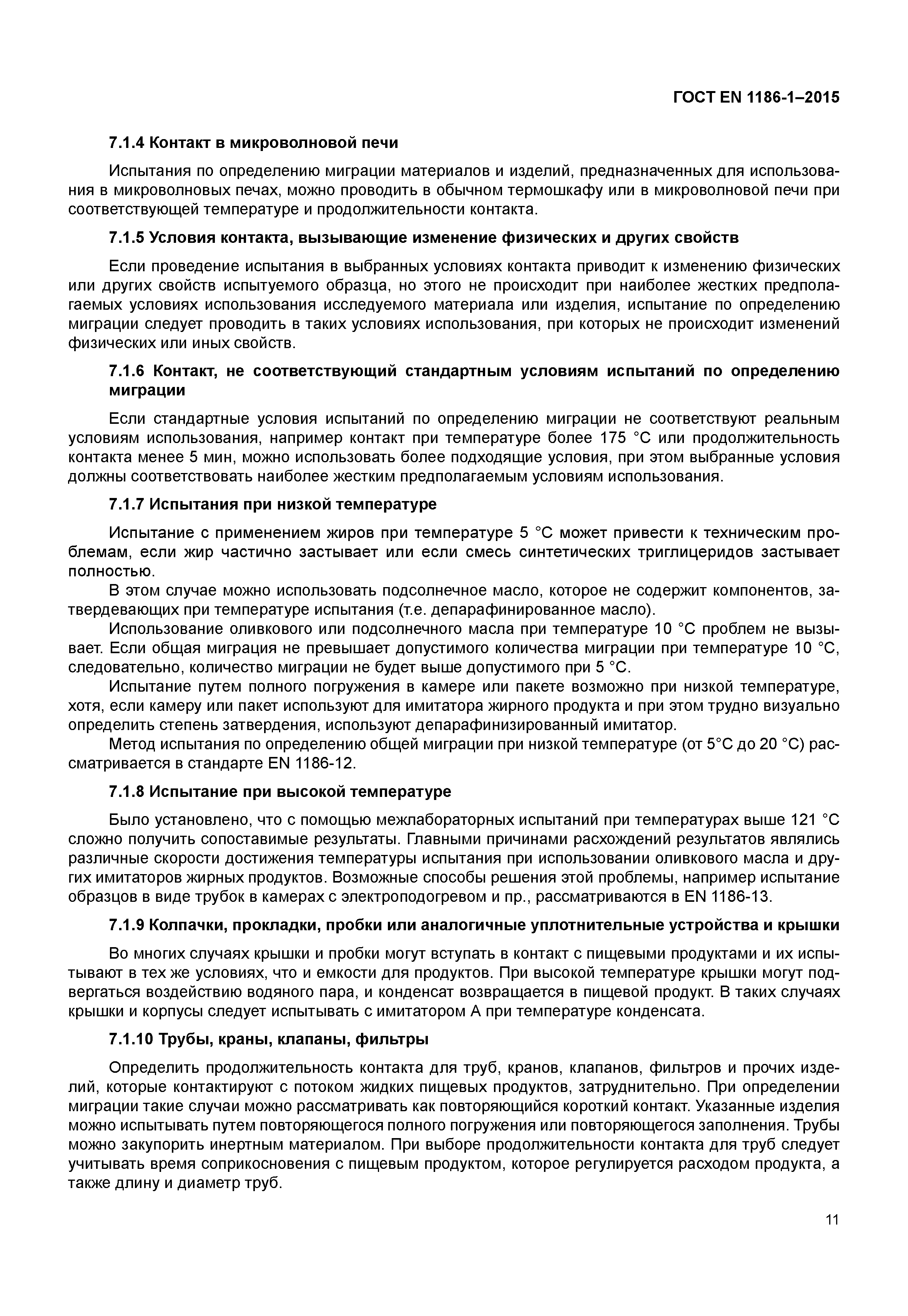 Страница 15 ГОСТ EN 1186-1-2015