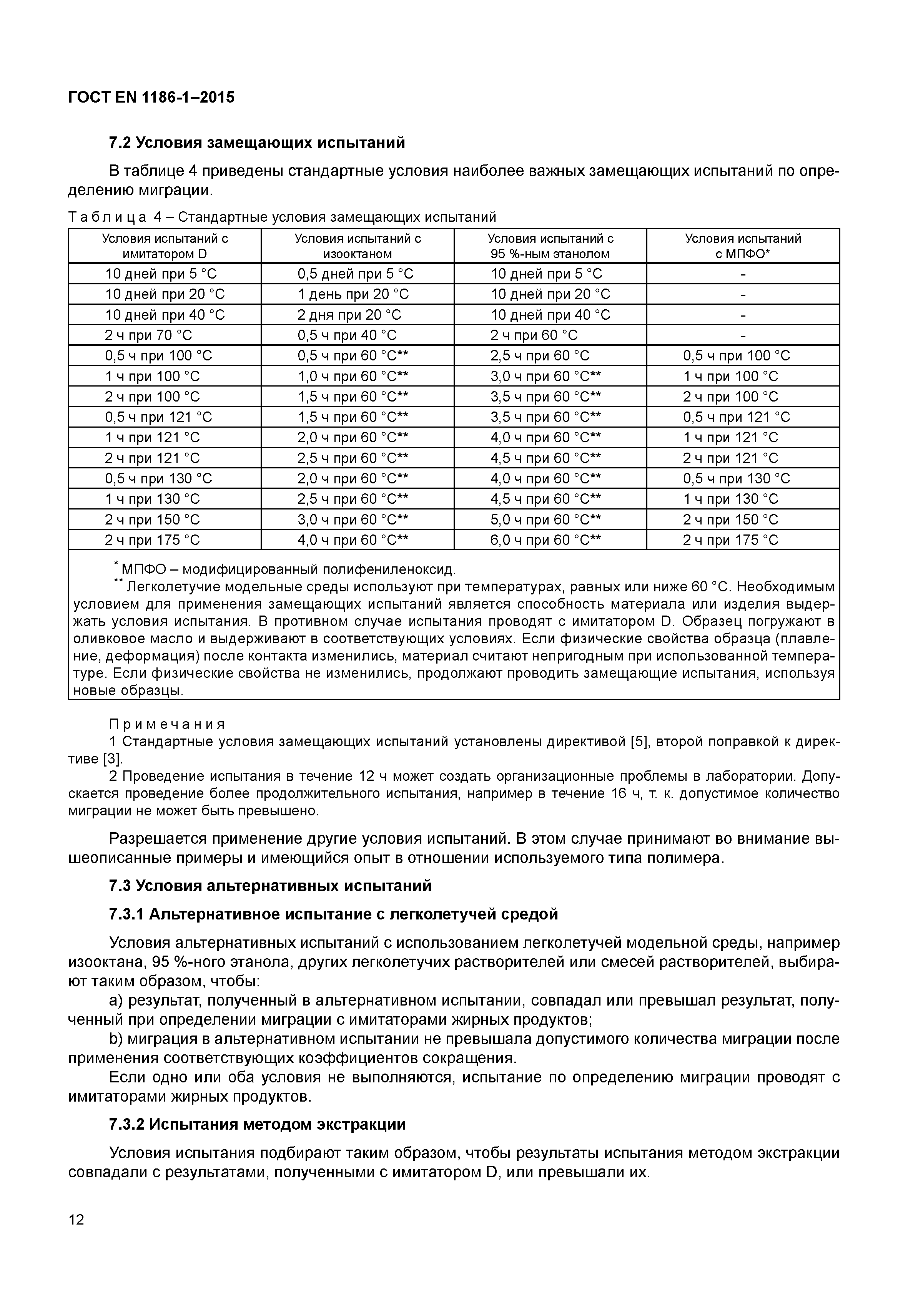 Страница 16 ГОСТ EN 1186-1-2015