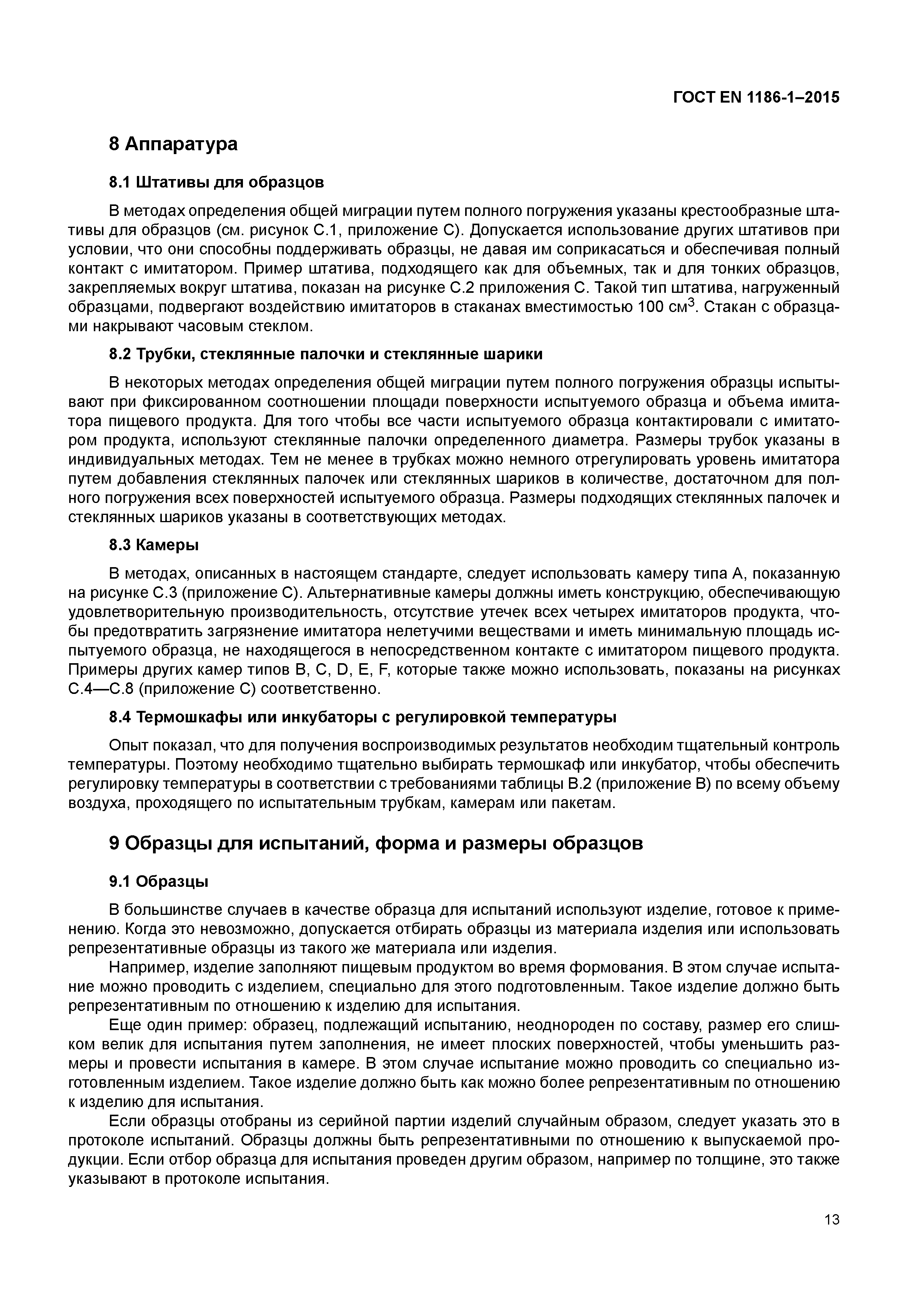 Страница 17 ГОСТ EN 1186-1-2015