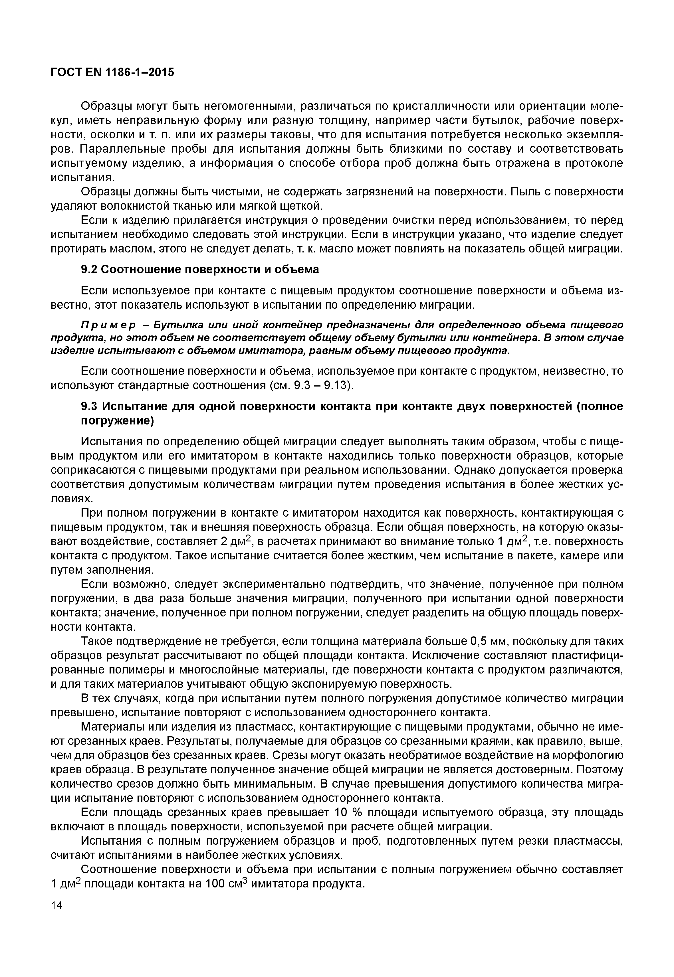 Страница 18 ГОСТ EN 1186-1-2015