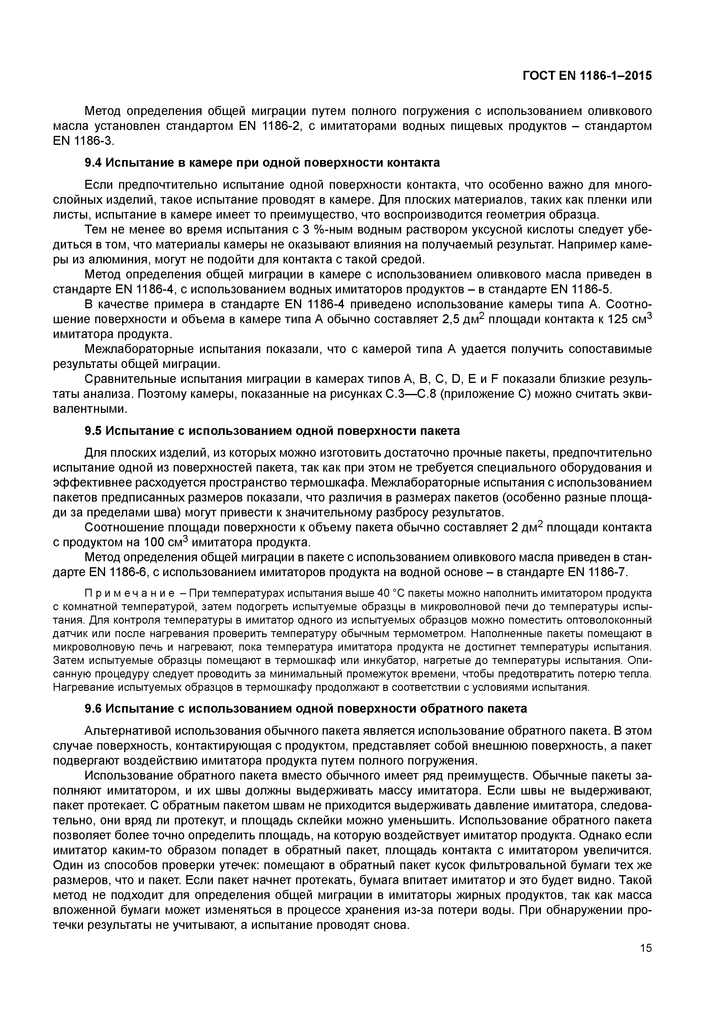 Страница 19 ГОСТ EN 1186-1-2015