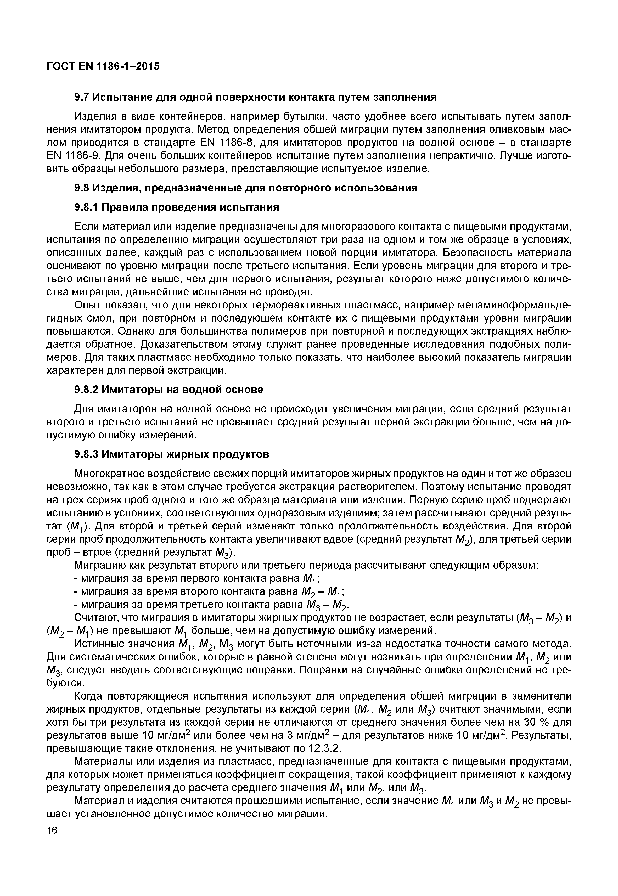 Страница 20 ГОСТ EN 1186-1-2015