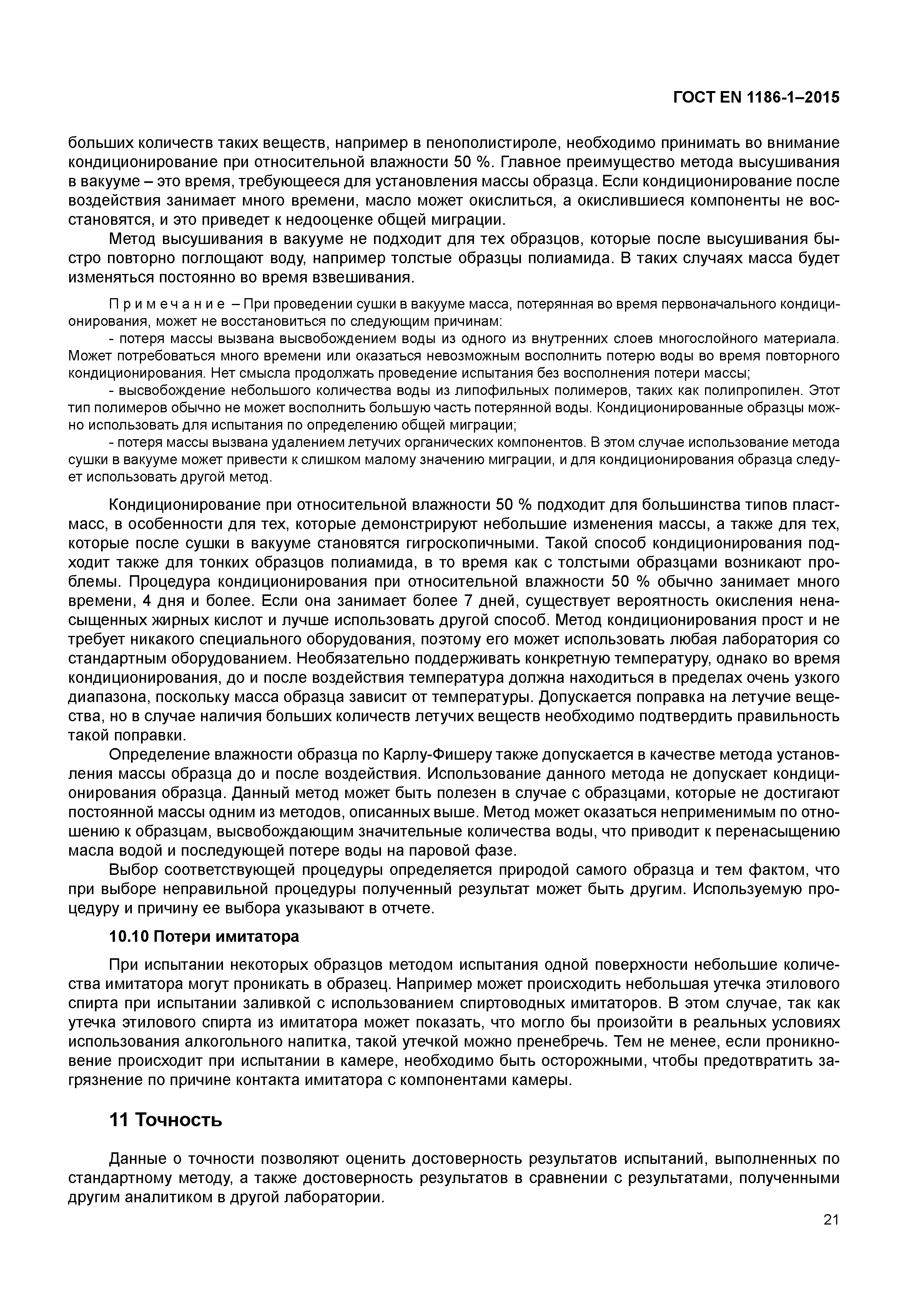 Страница 25 ГОСТ EN 1186-1-2015