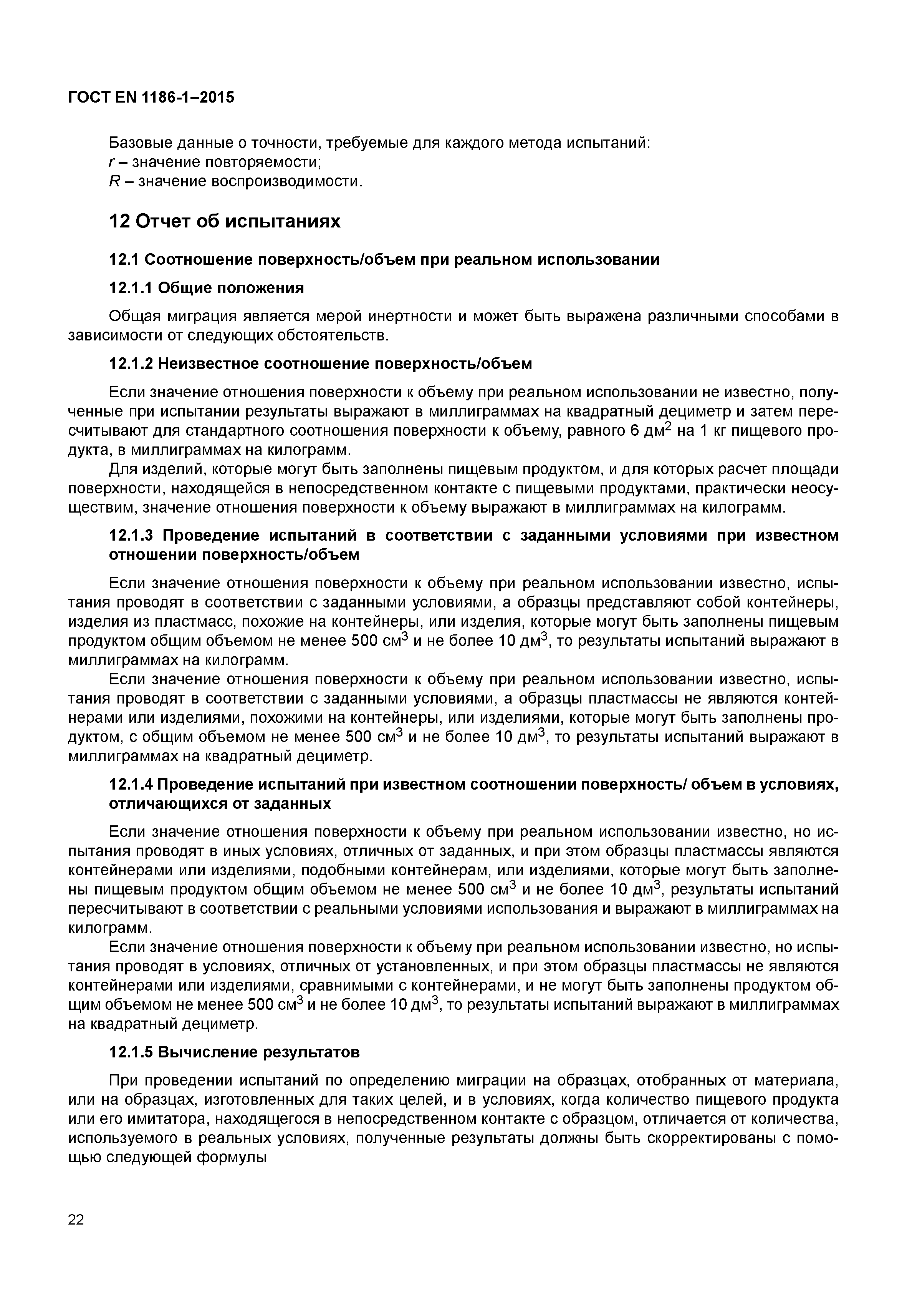 Страница 26 ГОСТ EN 1186-1-2015