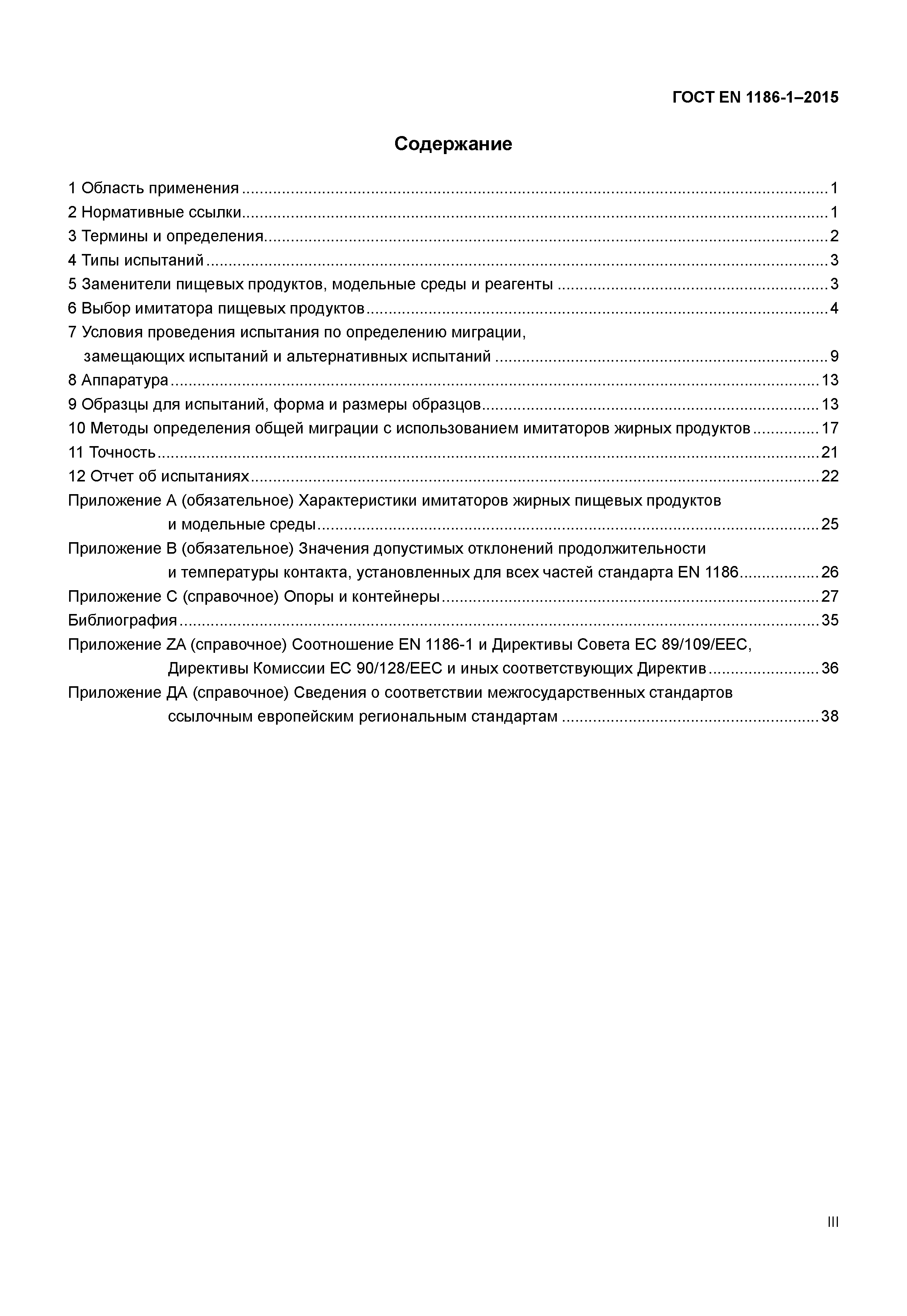 Страница 3 ГОСТ EN 1186-1-2015
