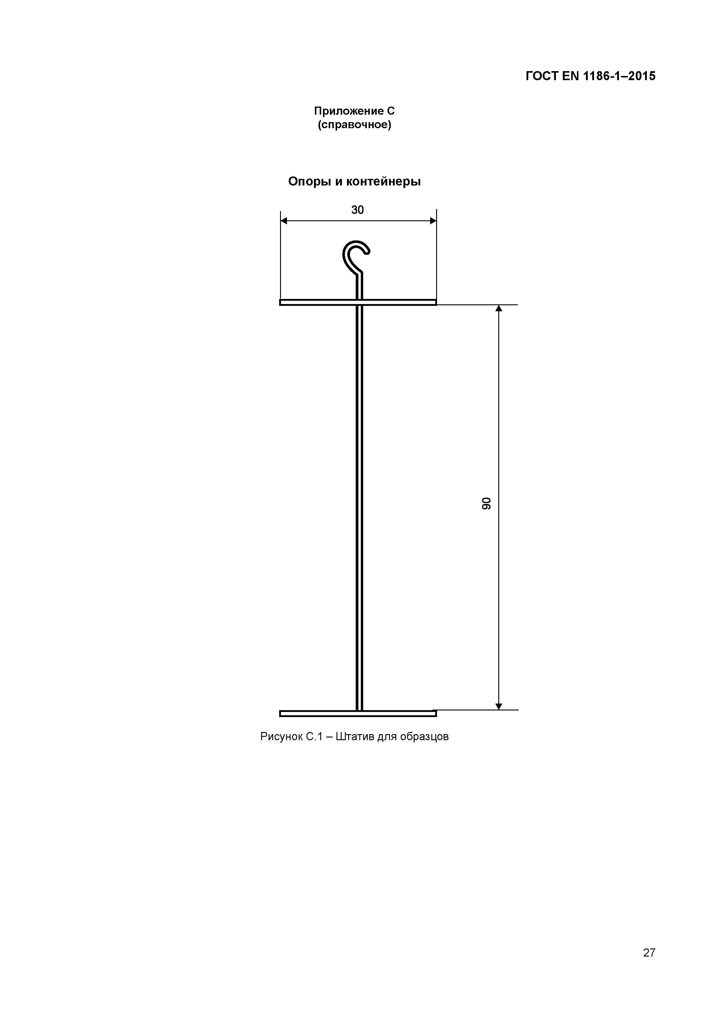 Страница 31 ГОСТ EN 1186-1-2015
