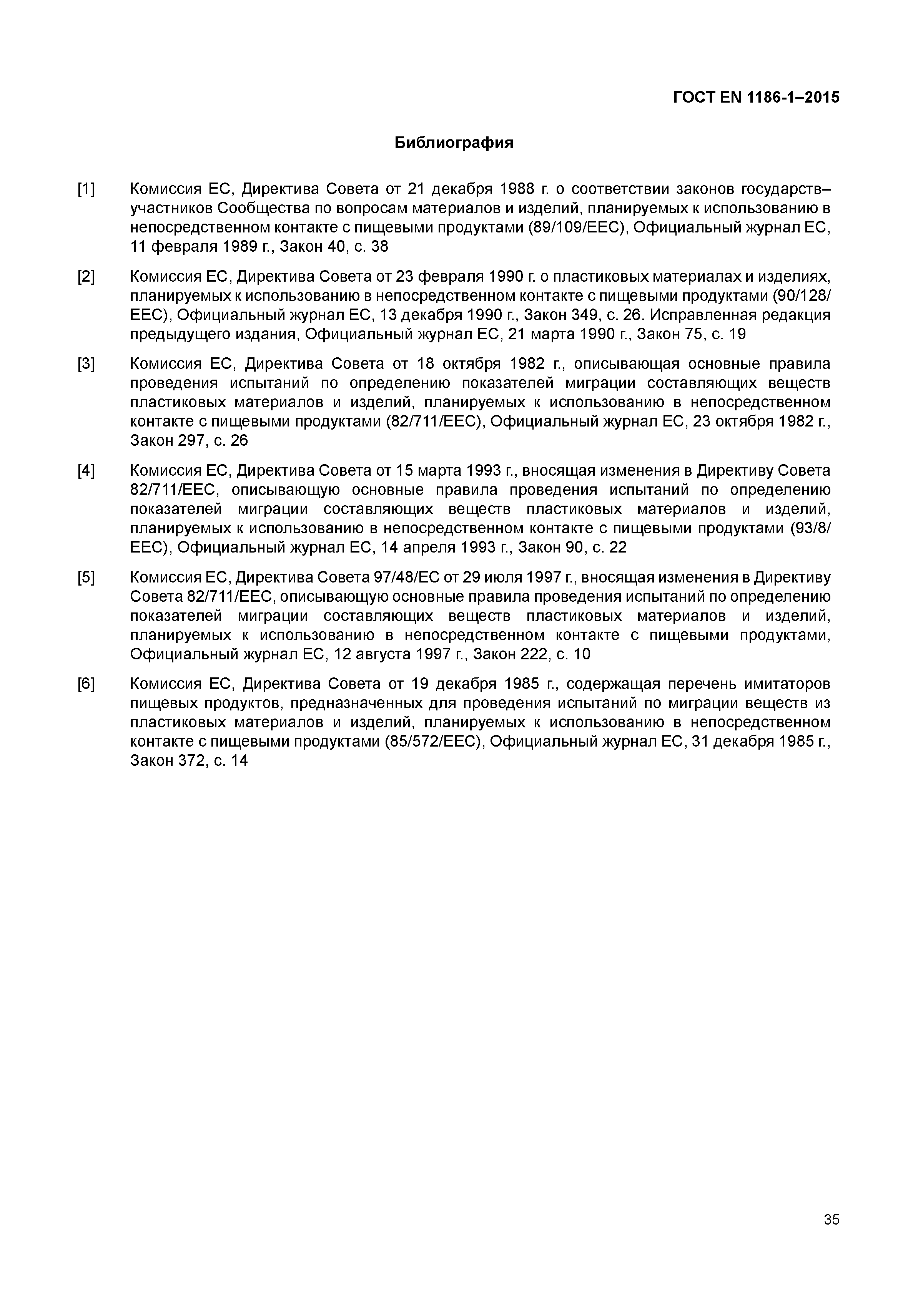 Страница 39 ГОСТ EN 1186-1-2015