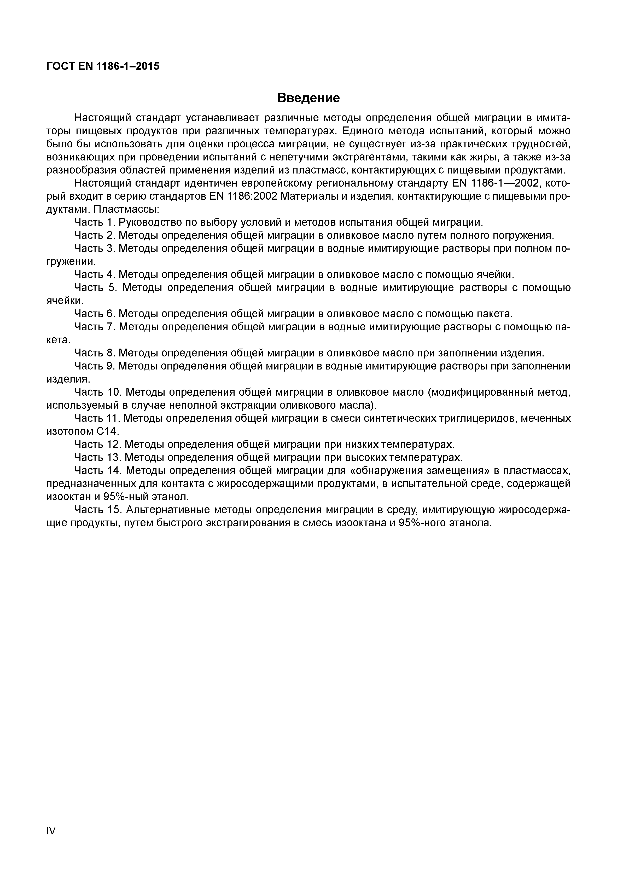 Страница 4 ГОСТ EN 1186-1-2015