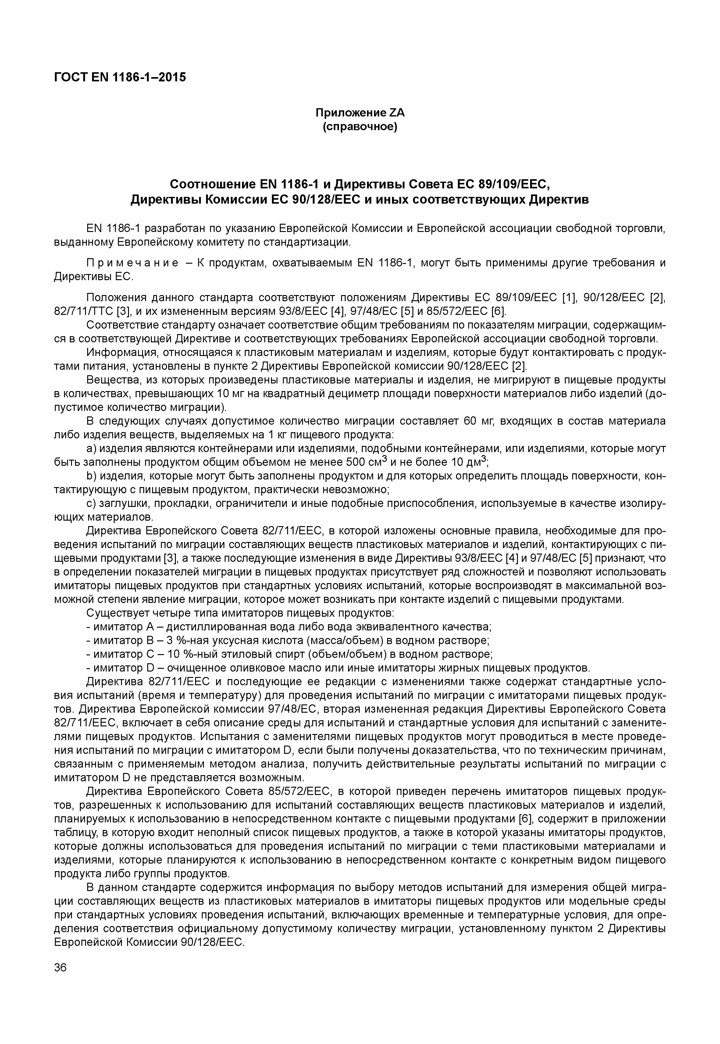 Страница 40 ГОСТ EN 1186-1-2015