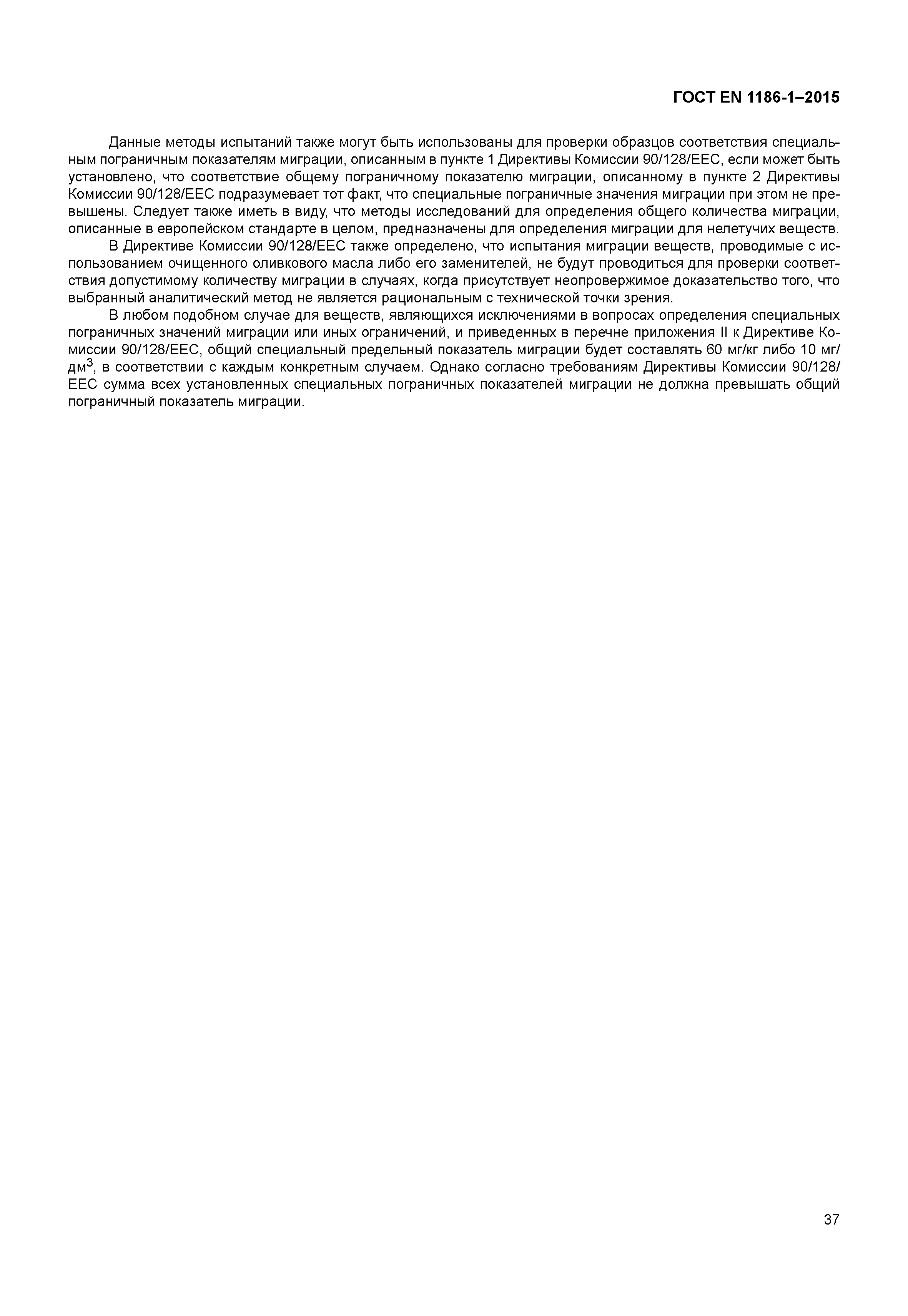 Страница 41 ГОСТ EN 1186-1-2015