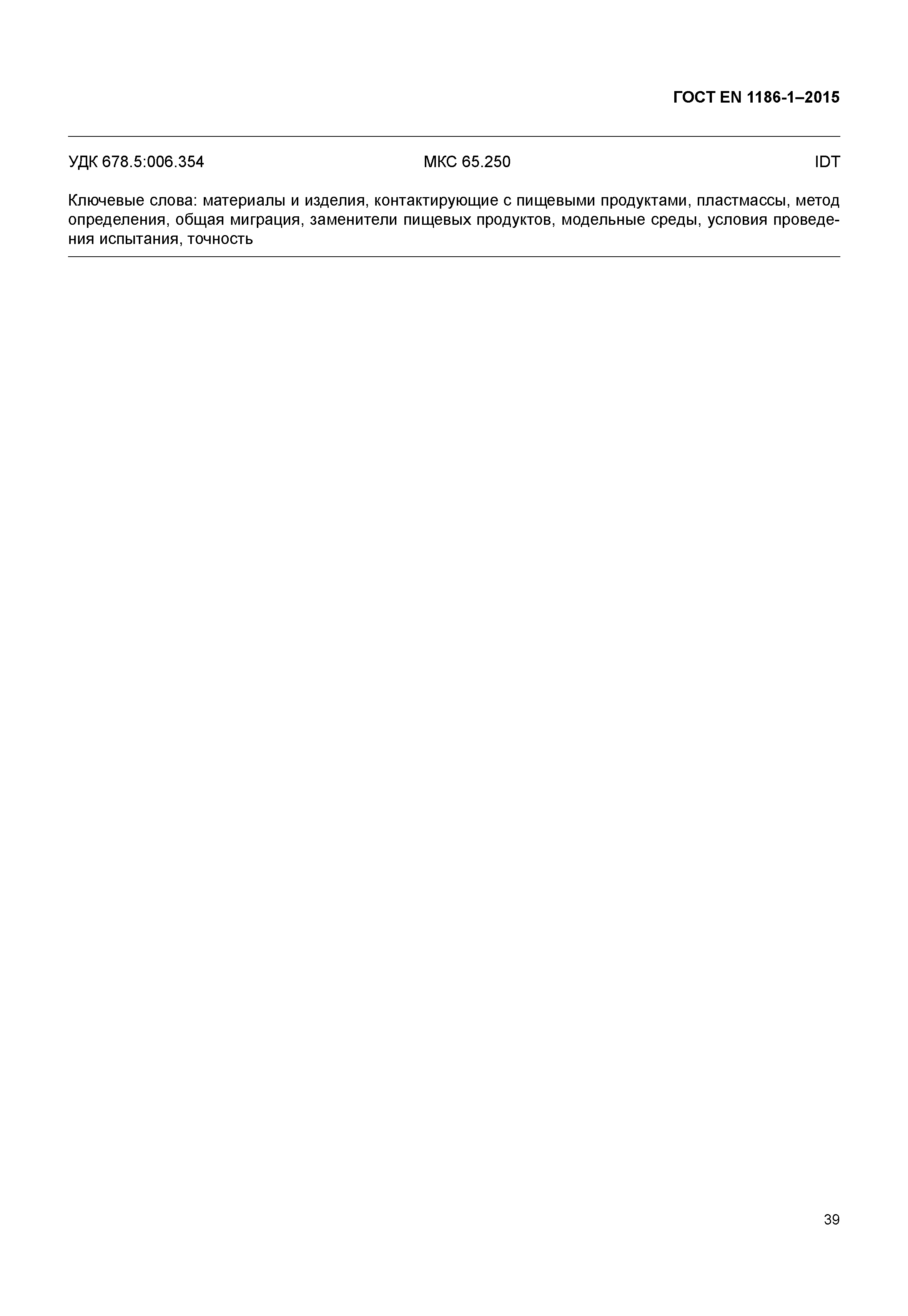 Страница 43 ГОСТ EN 1186-1-2015