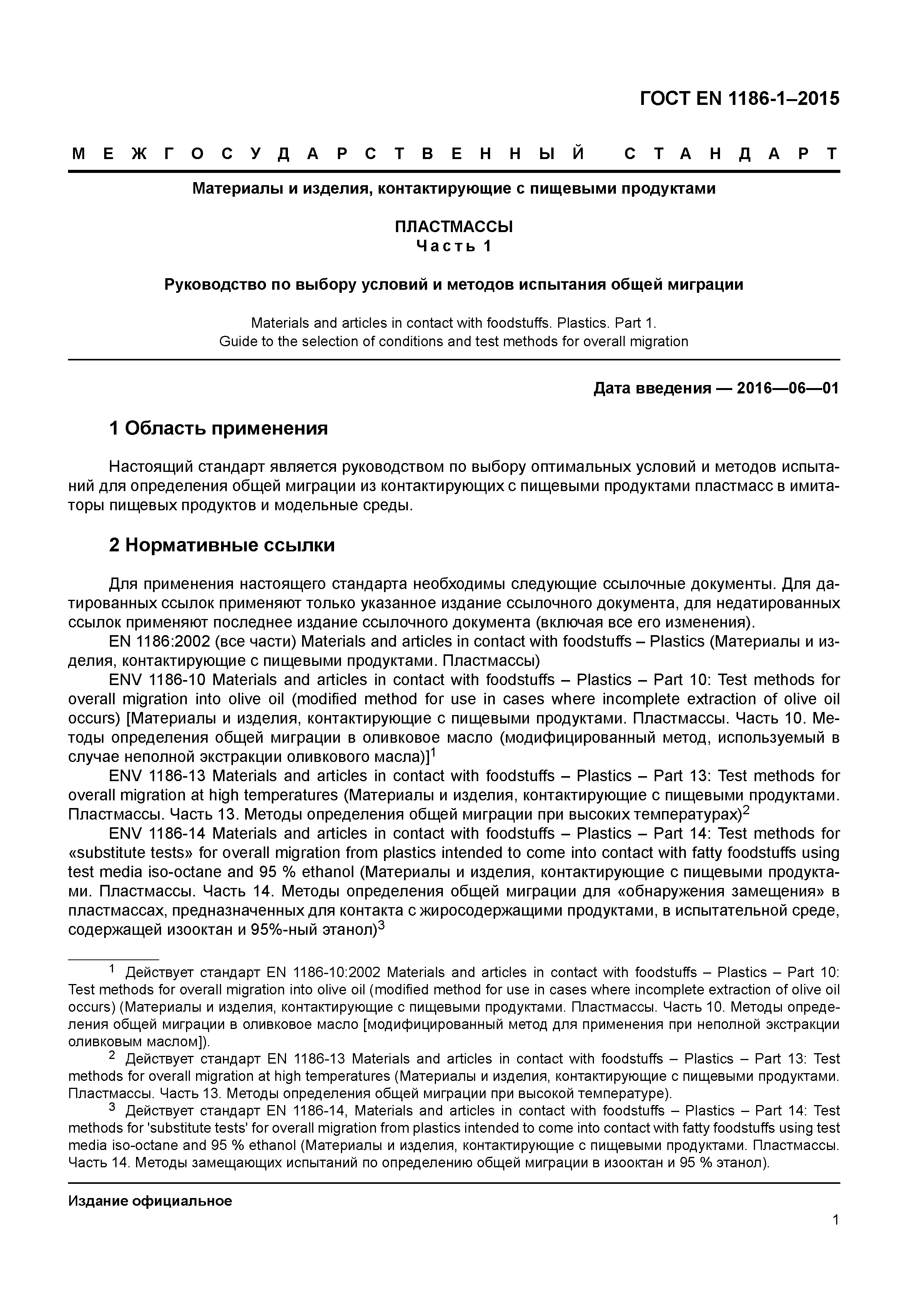 Страница 5 ГОСТ EN 1186-1-2015