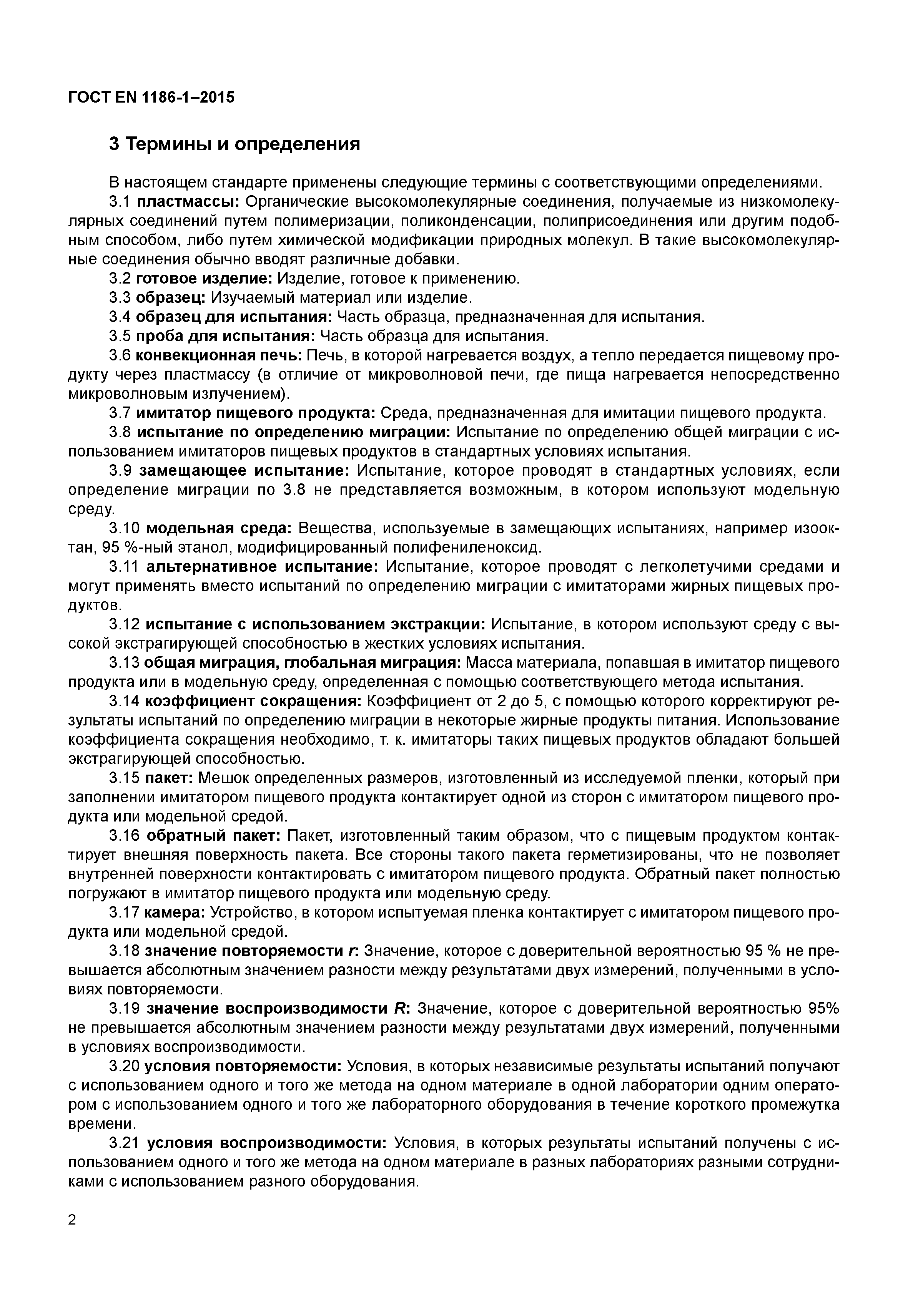 Страница 6 ГОСТ EN 1186-1-2015