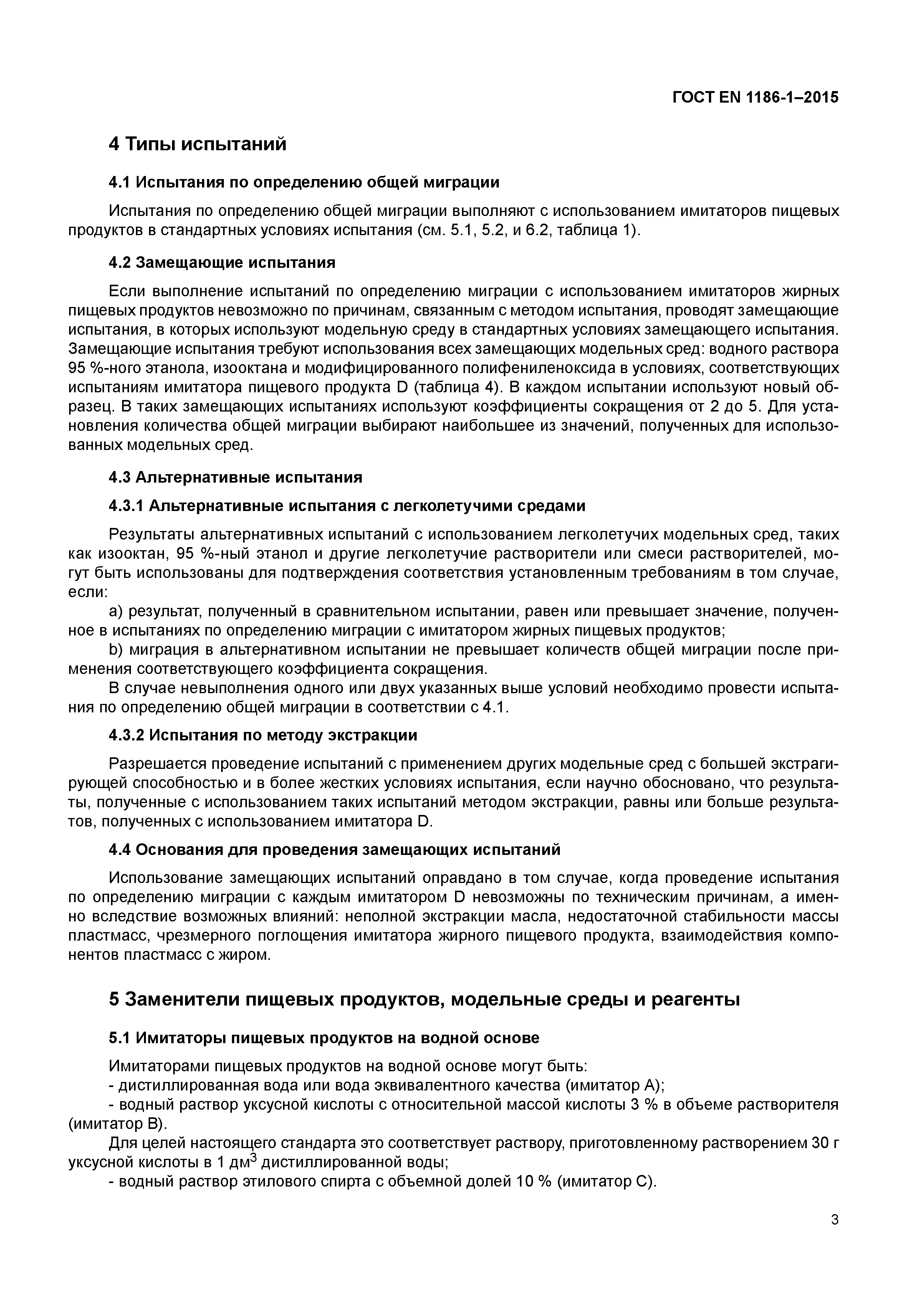 Страница 7 ГОСТ EN 1186-1-2015