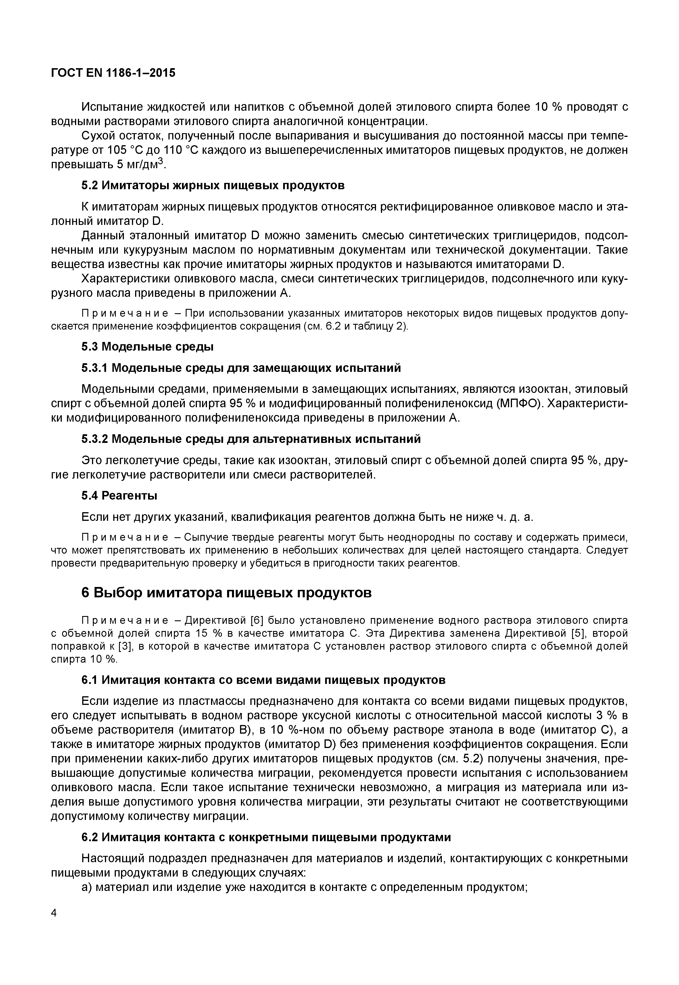 Страница 8 ГОСТ EN 1186-1-2015