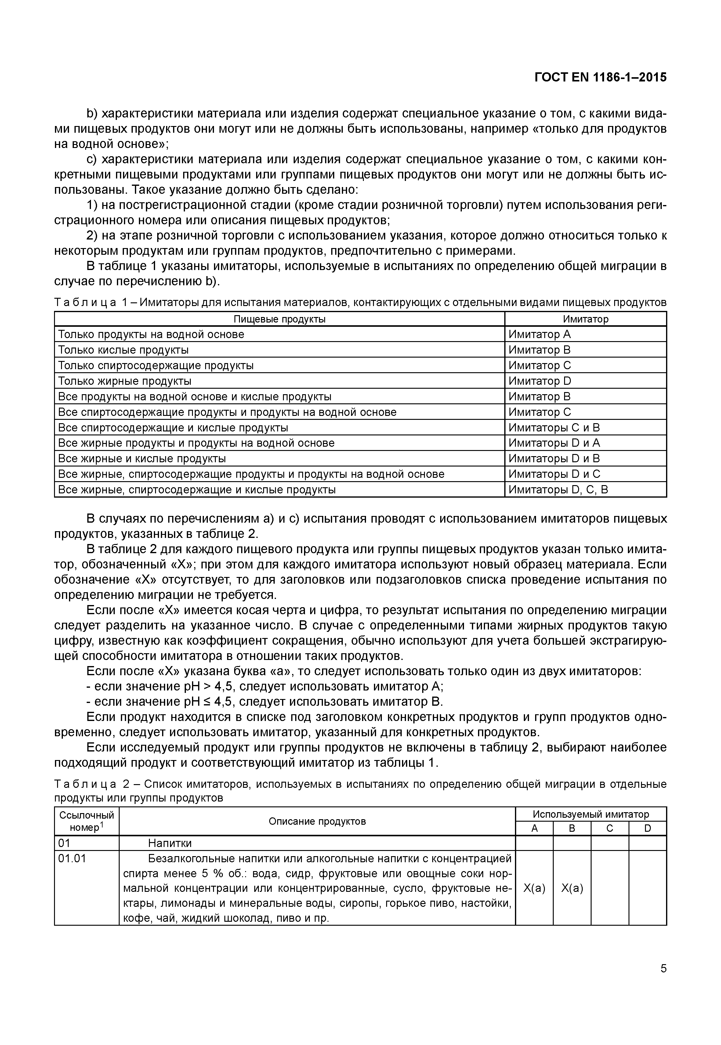 Страница 9 ГОСТ EN 1186-1-2015