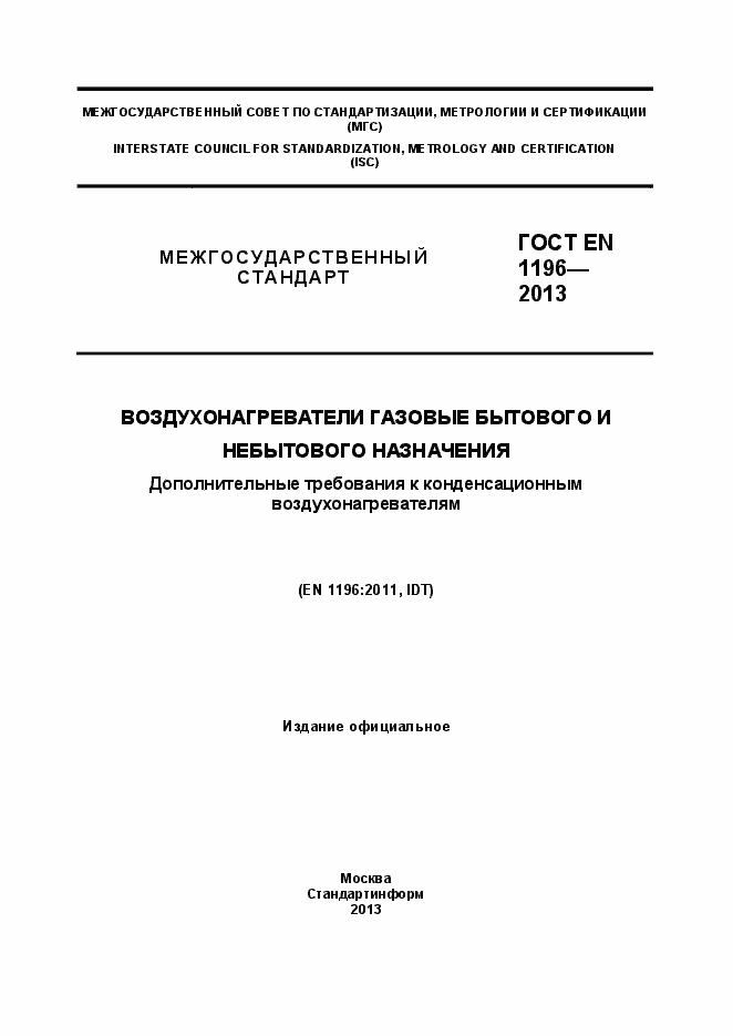 Страница 1 ГОСТ EN 1196-2013