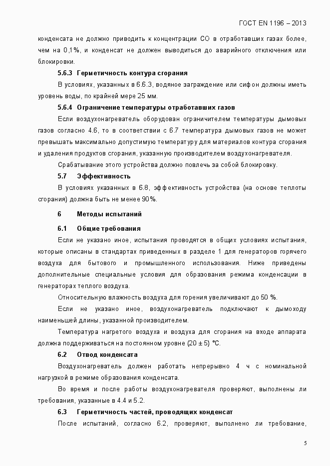 Страница 10 ГОСТ EN 1196-2013