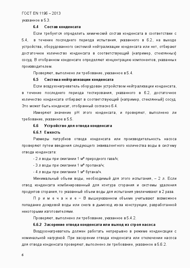 Страница 11 ГОСТ EN 1196-2013