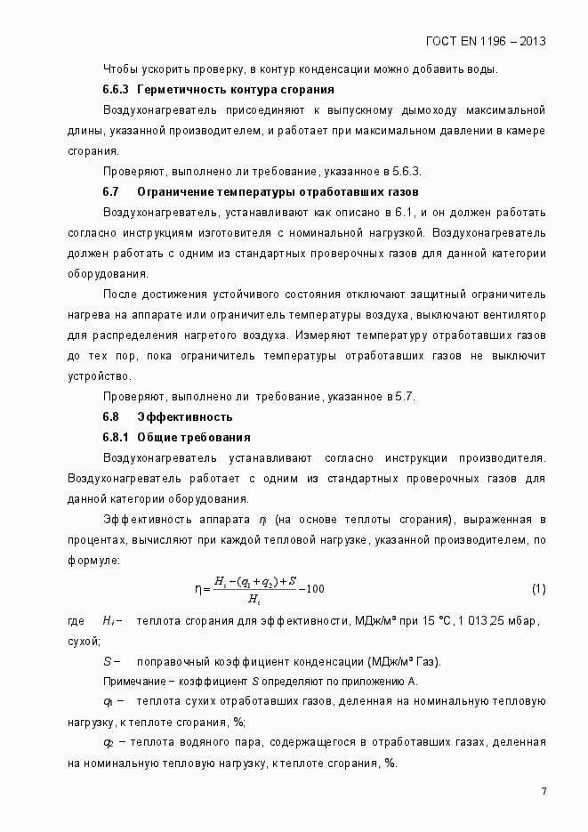 Страница 12 ГОСТ EN 1196-2013