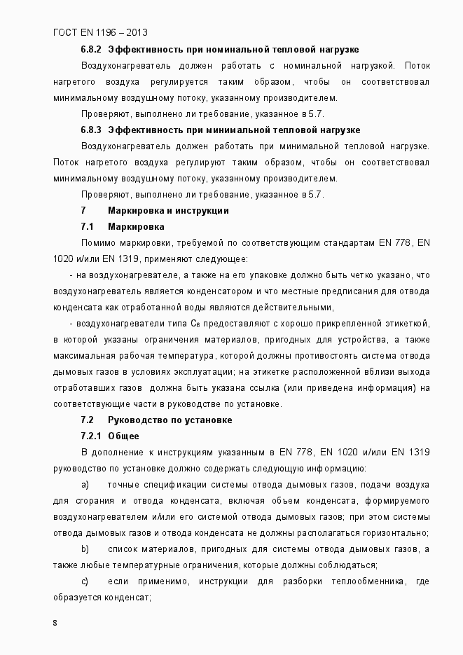 Страница 13 ГОСТ EN 1196-2013