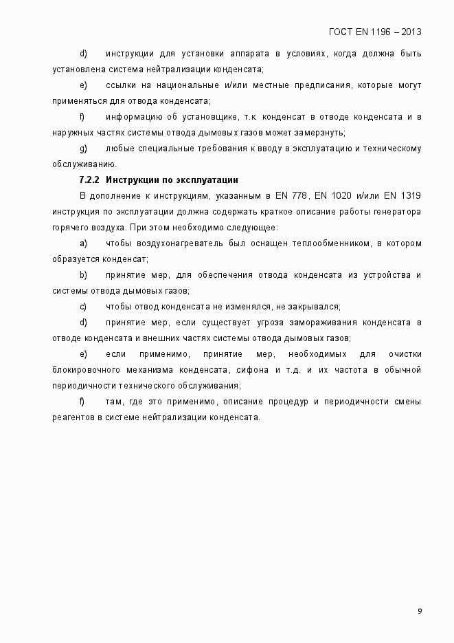 Страница 14 ГОСТ EN 1196-2013