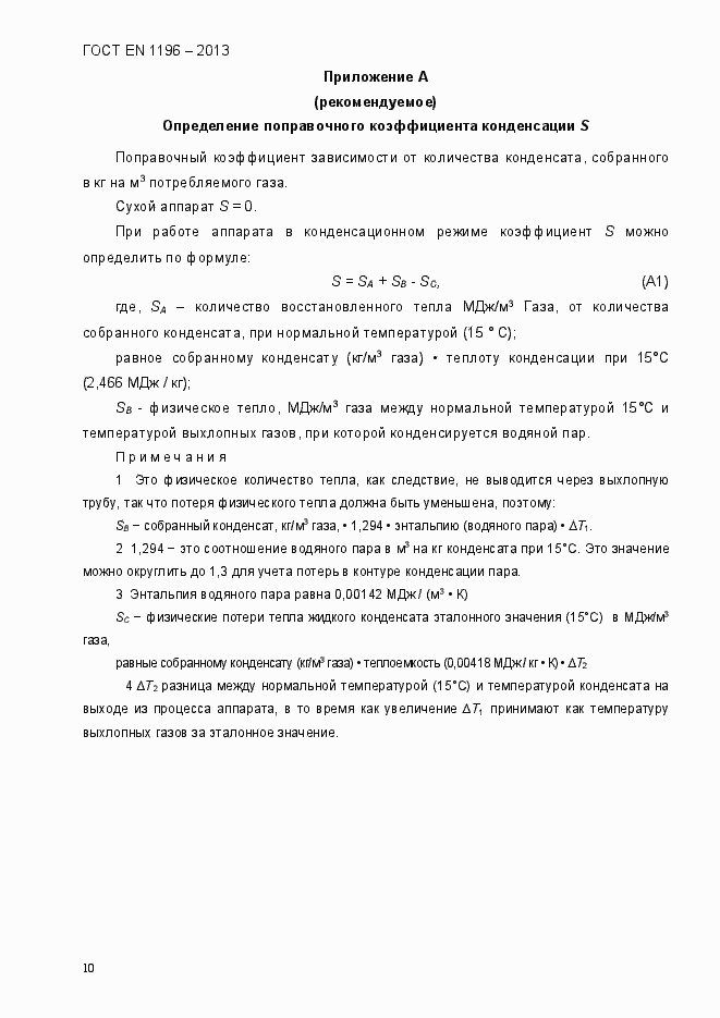 Страница 15 ГОСТ EN 1196-2013