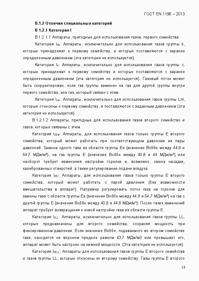 Страница 18 ГОСТ EN 1196-2013