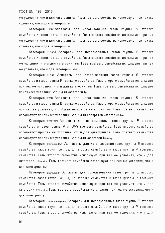 Страница 21 ГОСТ EN 1196-2013