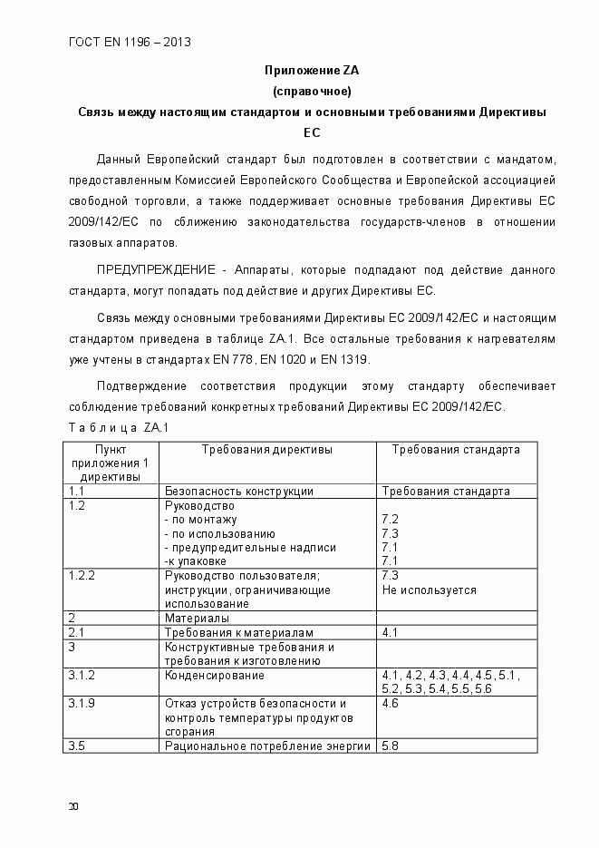 Страница 25 ГОСТ EN 1196-2013