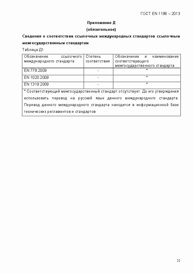 Страница 26 ГОСТ EN 1196-2013