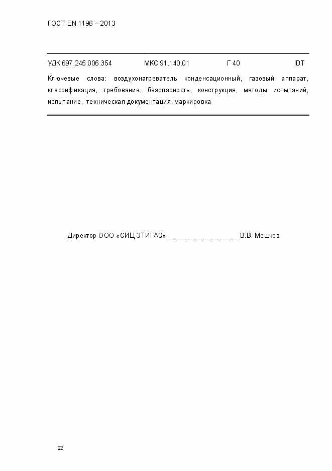 Страница 27 ГОСТ EN 1196-2013