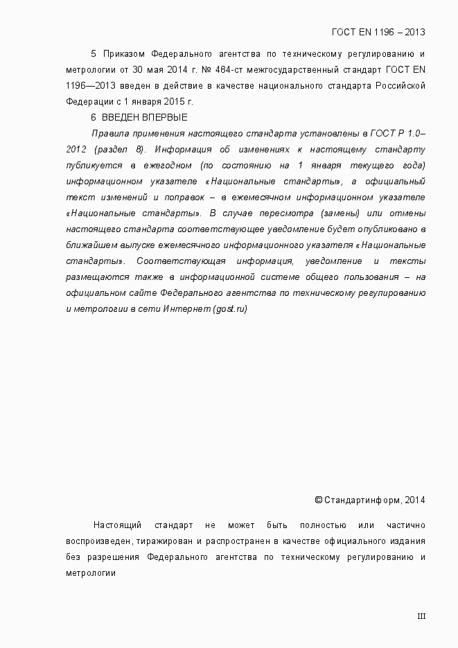 Страница 3 ГОСТ EN 1196-2013