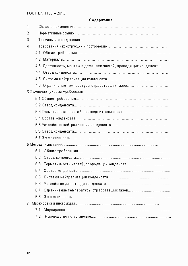 Страница 4 ГОСТ EN 1196-2013