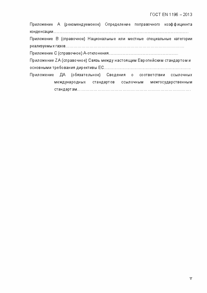 Страница 5 ГОСТ EN 1196-2013